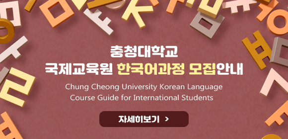 충청대학교 국제교육원 한국어과정 모집안내
Chung Cheong University Korean Language Course Guide for International Students