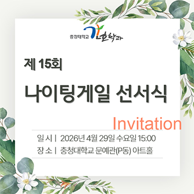 제15회 나이팅게일 선서식
일시 : 2026년 4월 29일 수요일 15:00
장소 : 충청대학교 문예관(P동) 아트홀
